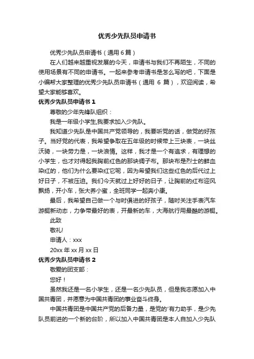 优秀少先队员申请书（通用6篇）