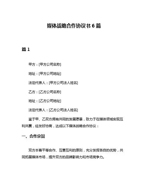 媒体战略合作协议书6篇