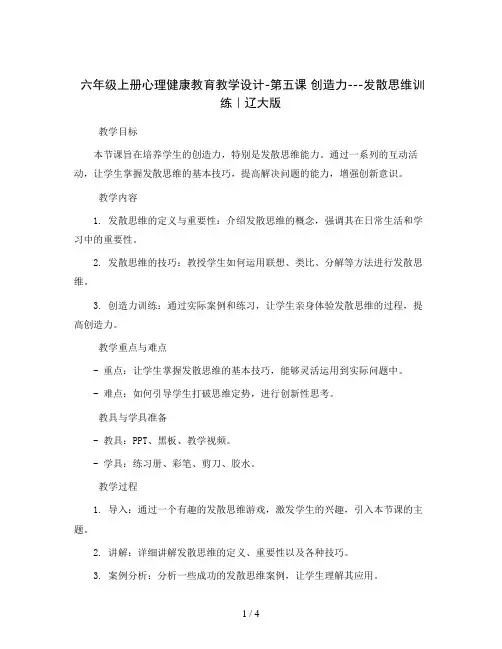 六年级上册心理健康教育教学设计-第五课 创造力---发散思维训练｜辽大版   