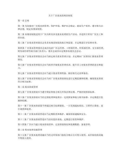 关于厂区废水的规章制度