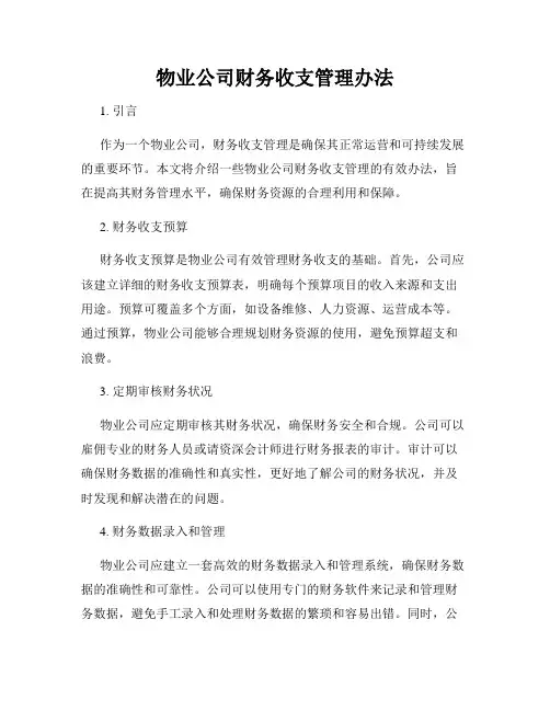 物业公司财务收支管理办法