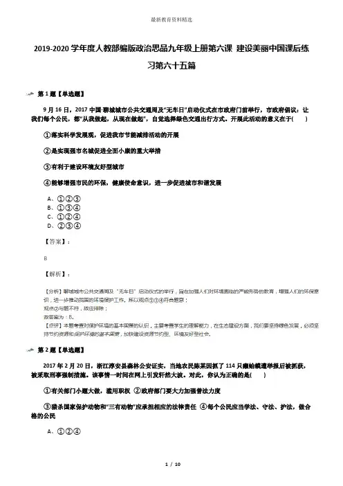 2019-2020学年度人教部编版政治思品九年级上册第六课 建设美丽中国课后练习第六十五篇