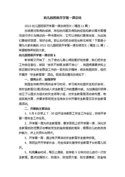 幼儿园班级开学第一课总结