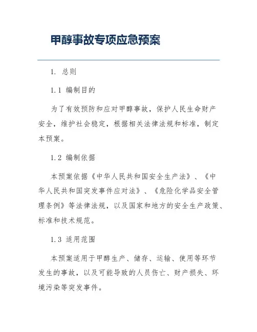 甲醇事故专项应急预案