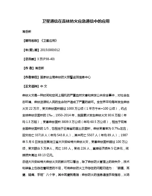 卫星通信在森林防火应急通信中的应用