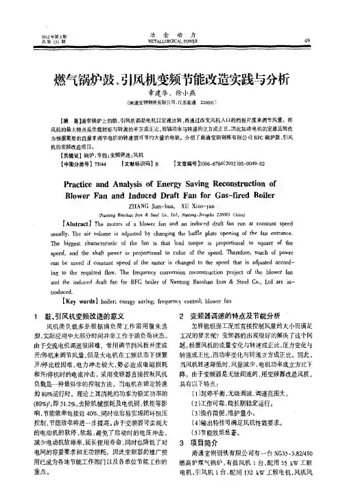 燃气锅炉鼓、引风机变频节能改造实践与分析