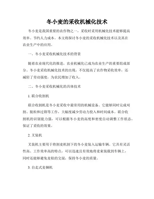 冬小麦的采收机械化技术