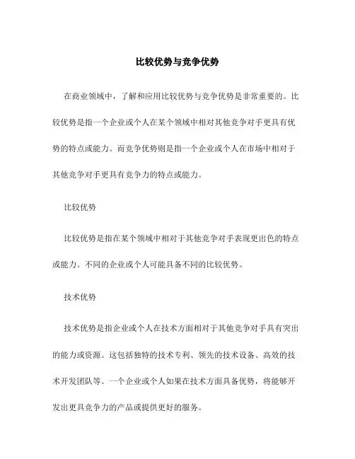 比较优势与竞争优势