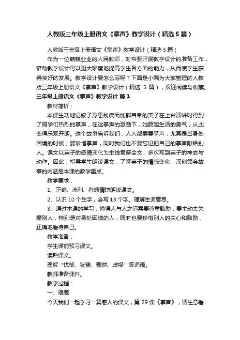 人教版三年级上册语文《掌声》教学设计（精选5篇）