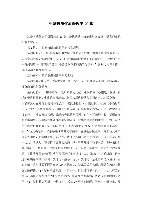 中班健康优质课教案20篇