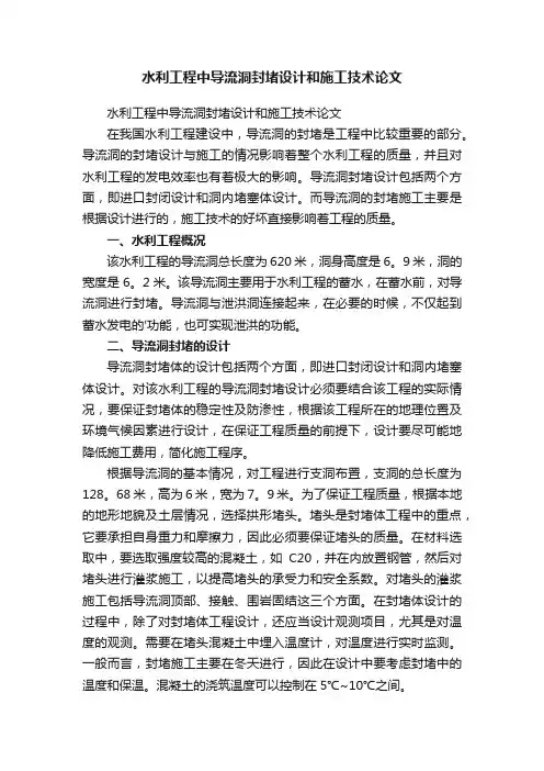水利工程中导流洞封堵设计和施工技术论文