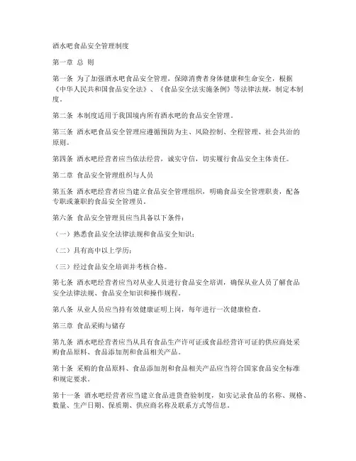 酒水吧食品安全管理制度