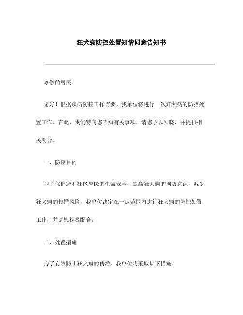 狂犬病防控处置知情同意告知书