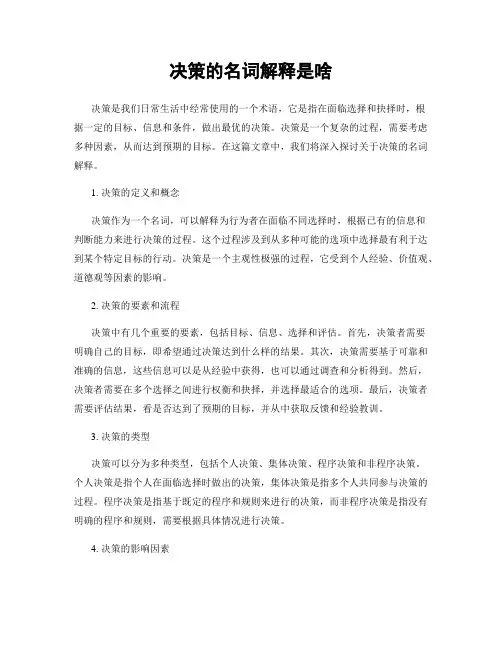 决策的名词解释是啥