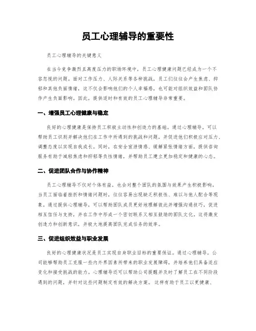 员工心理辅导的重要性