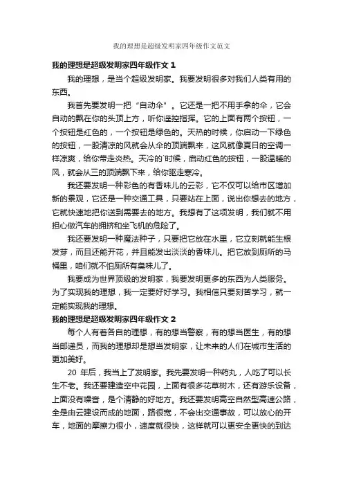 我的理想是超级发明家四年级作文范文