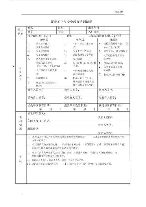 新员工三级安全学习教育培训记录范文.docx