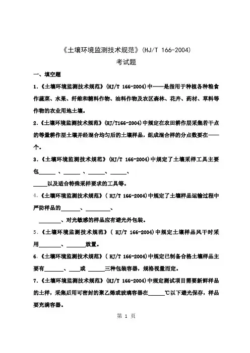 土壤环境监测技术规范考试题共8页