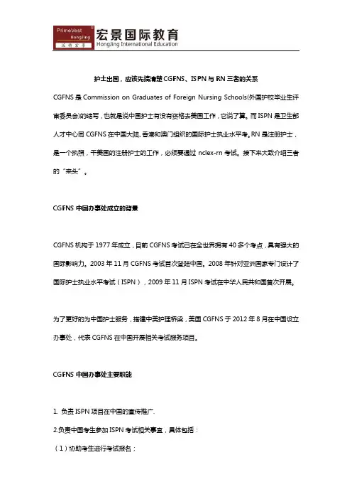 护士出国,应该先搞清楚CGFNS、ISPN与RN三者的关系