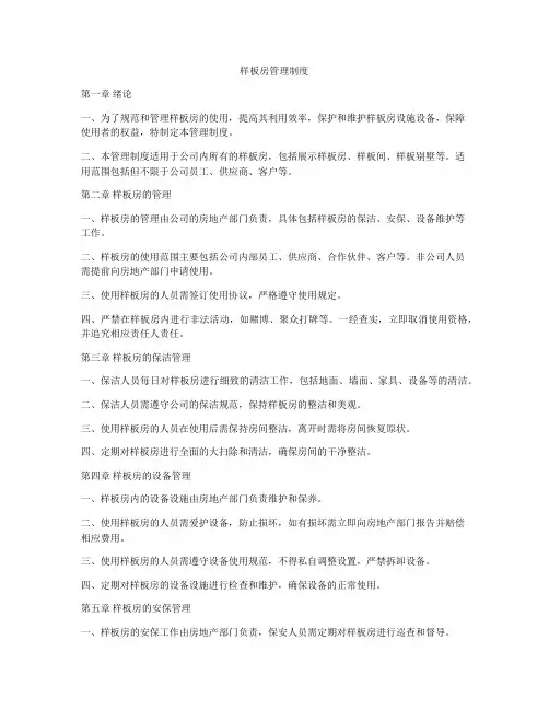 样板房管理制度