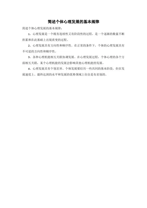 简述个体心理发展的基本规律