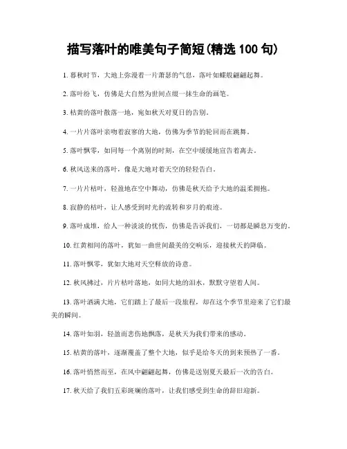 描写落叶的唯美句子简短(精选100句)