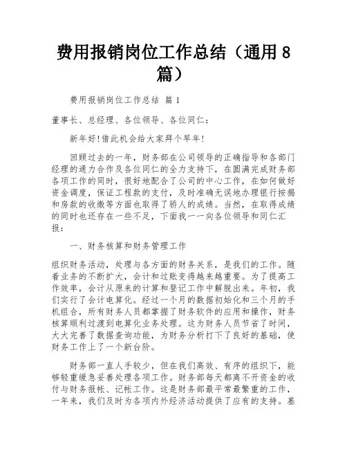 费用报销岗位工作总结(通用8篇)