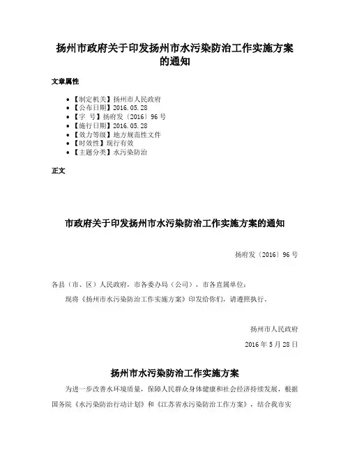 扬州市政府关于印发扬州市水污染防治工作实施方案的通知