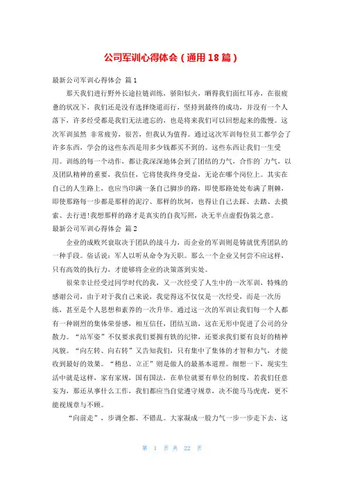 公司军训心得体会(通用18篇)