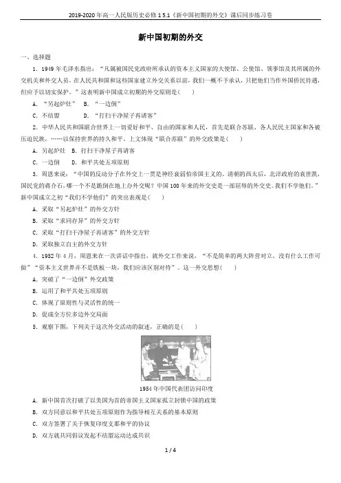 2019-2020年高一人民版历史必修1 5.1《新中国初期的外交》课后同步练习卷
