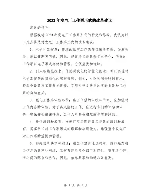 2023年发电厂工作票形式的改革建议