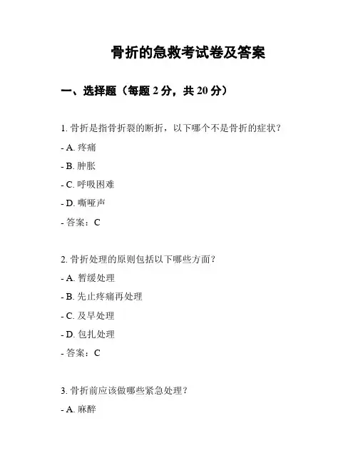 骨折的急救考试卷及答案