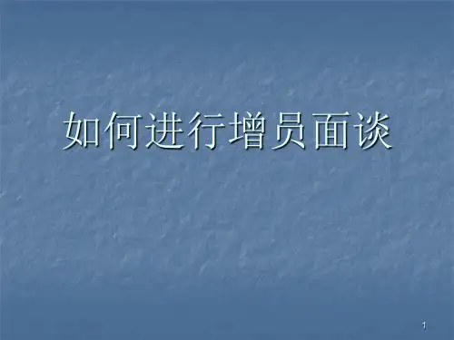 如何有效增员面谈ppt课件