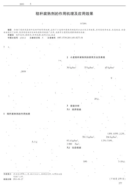 秸秆腐熟剂的作用机理及应用效果