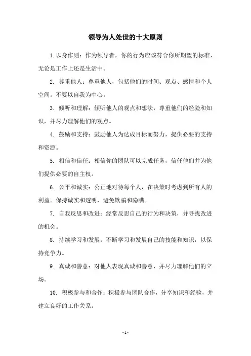 领导为人处世的十大原则