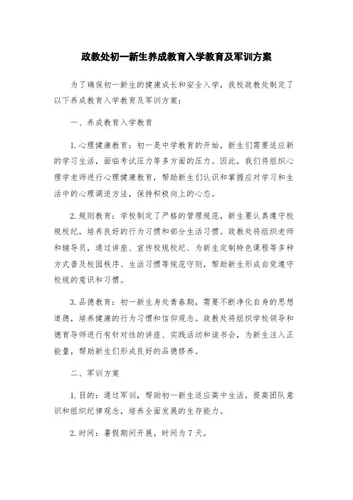 政教处初一新生养成教育入学教育及军训方案
