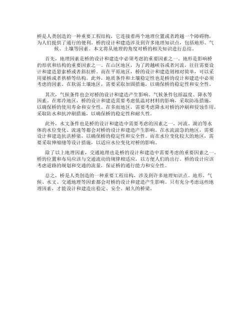关于桥的地理知识点总结