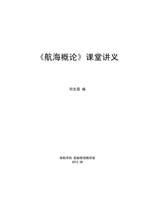 《航海概论》课堂讲义