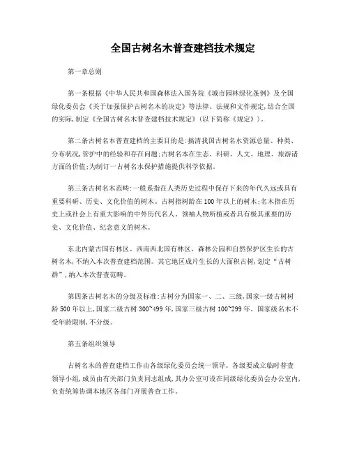 全国古树名木普查建档技术规定