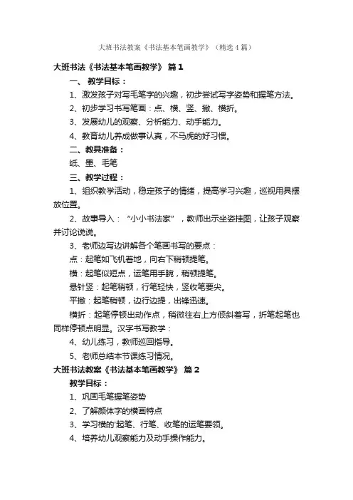 大班书法教案《书法基本笔画教学》（精选4篇）