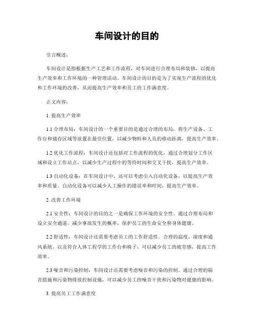 车间设计的目的