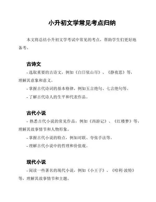 小升初文学常见考点归纳