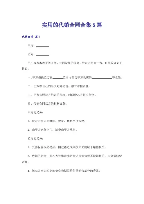 实用的代销合同合集5篇