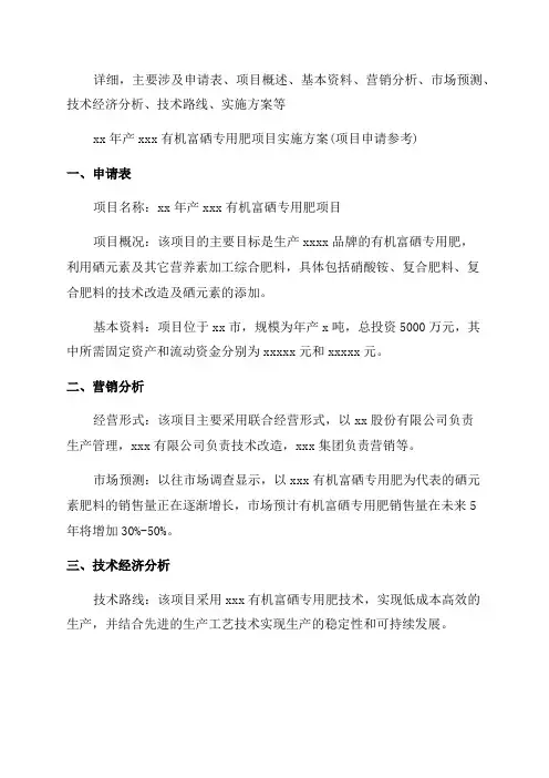 年产xxx有机富硒专用肥项目实施方案