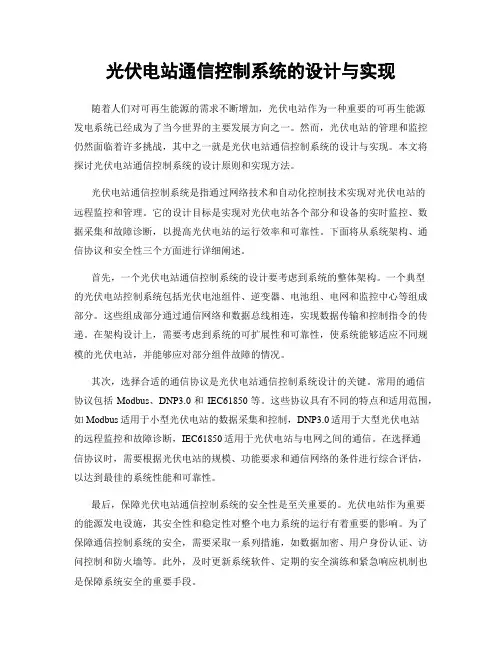 光伏电站通信控制系统的设计与实现