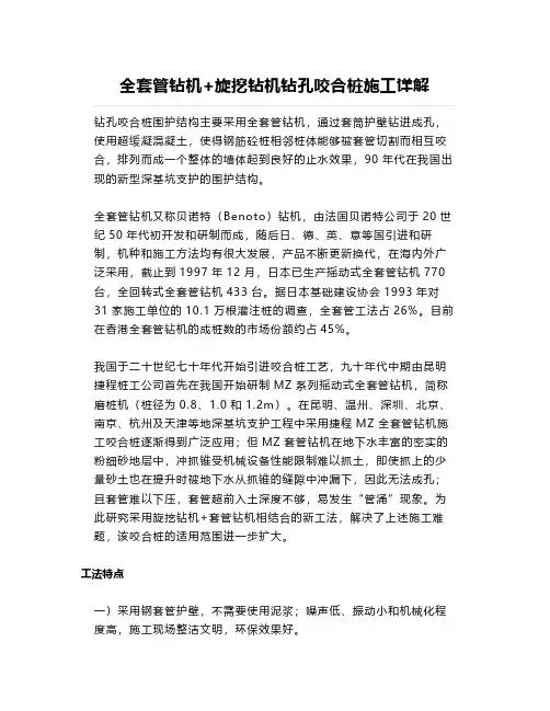 【桩基础工程】全套管钻机+旋挖钻机钻孔咬合桩施工详解