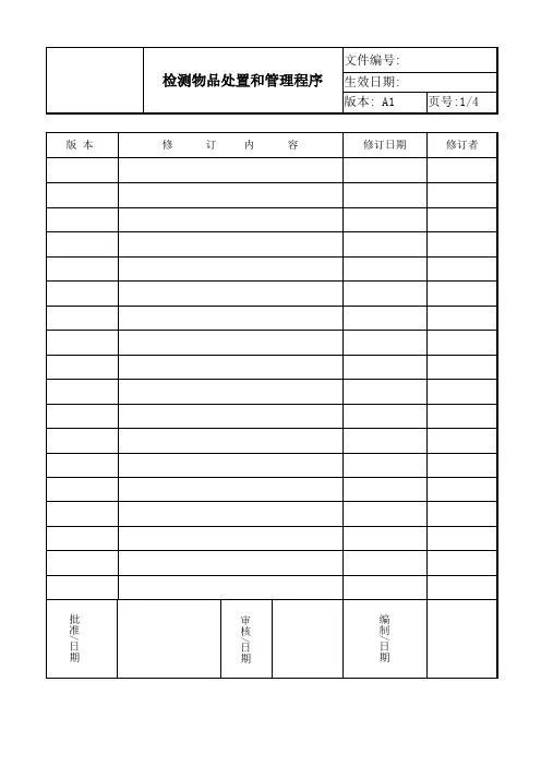 ISO17025 2017检测物品的处置和管理程序