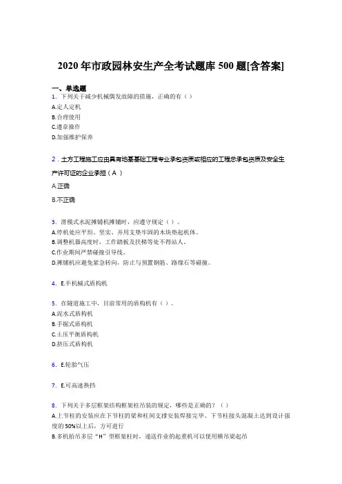最新市政园林安全生产考试题库500题(含答案)