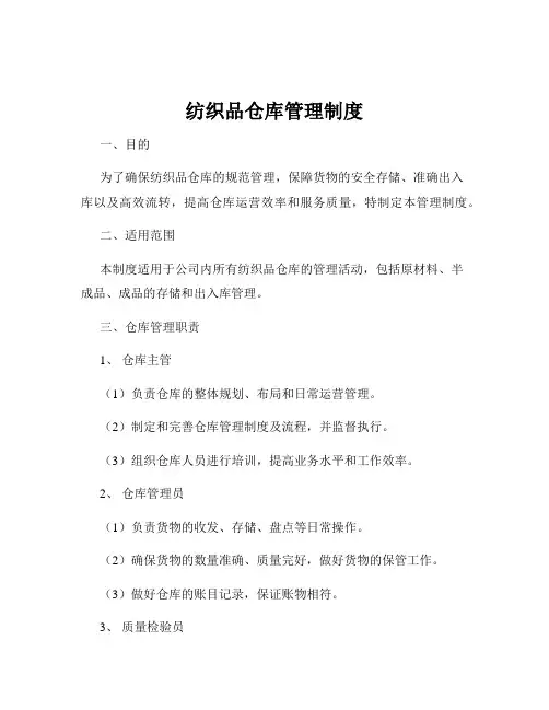 纺织品仓库管理制度