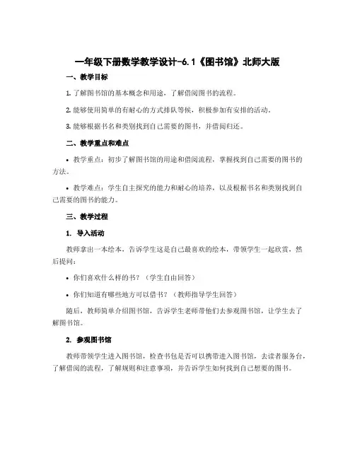 一年级下册数学教学设计-6.1《图书馆》北师大版